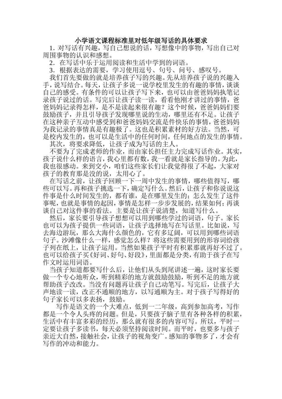 小学语文课程标准里对低年级写话的具体要求_第1页