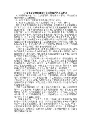 小学语文课程标准里对低年级写话的具体要求