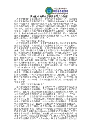 初中函数教学要注意的几个问题