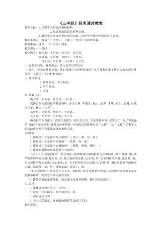 《三字经》经典诵读教案