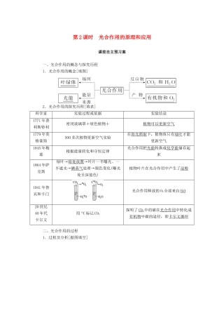 高中生物 5.4.2 光合作用的原理和应用学案 新人教版必修1-新人教版高中必修1生物学案