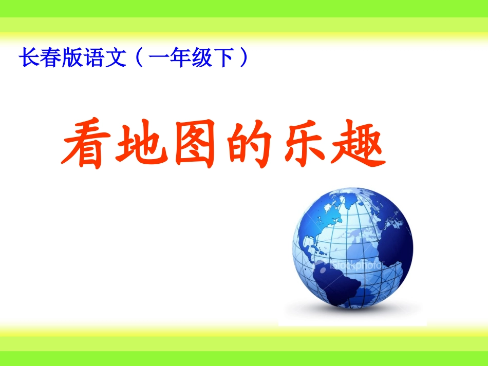 看地图的乐趣_第1页