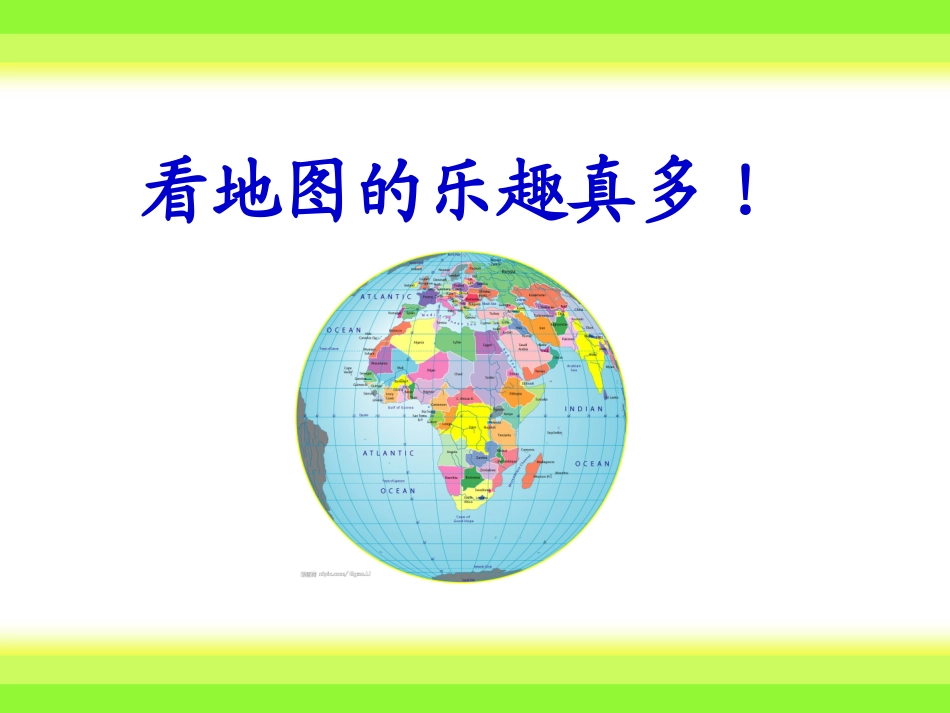 看地图的乐趣_第3页