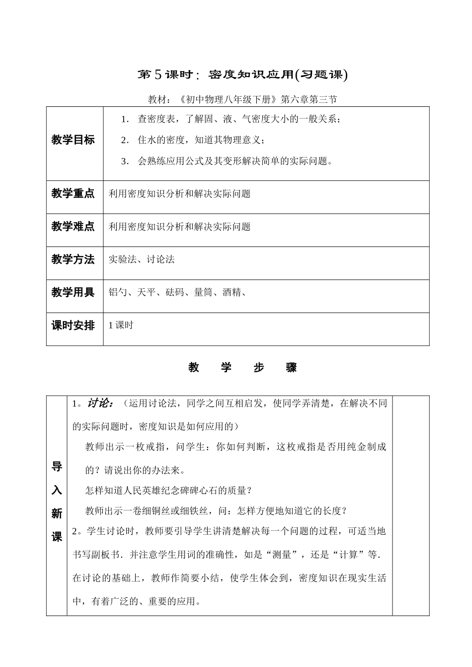八年级物理下册第5课时 密度知识的应用(习题课教案)苏科版_第1页