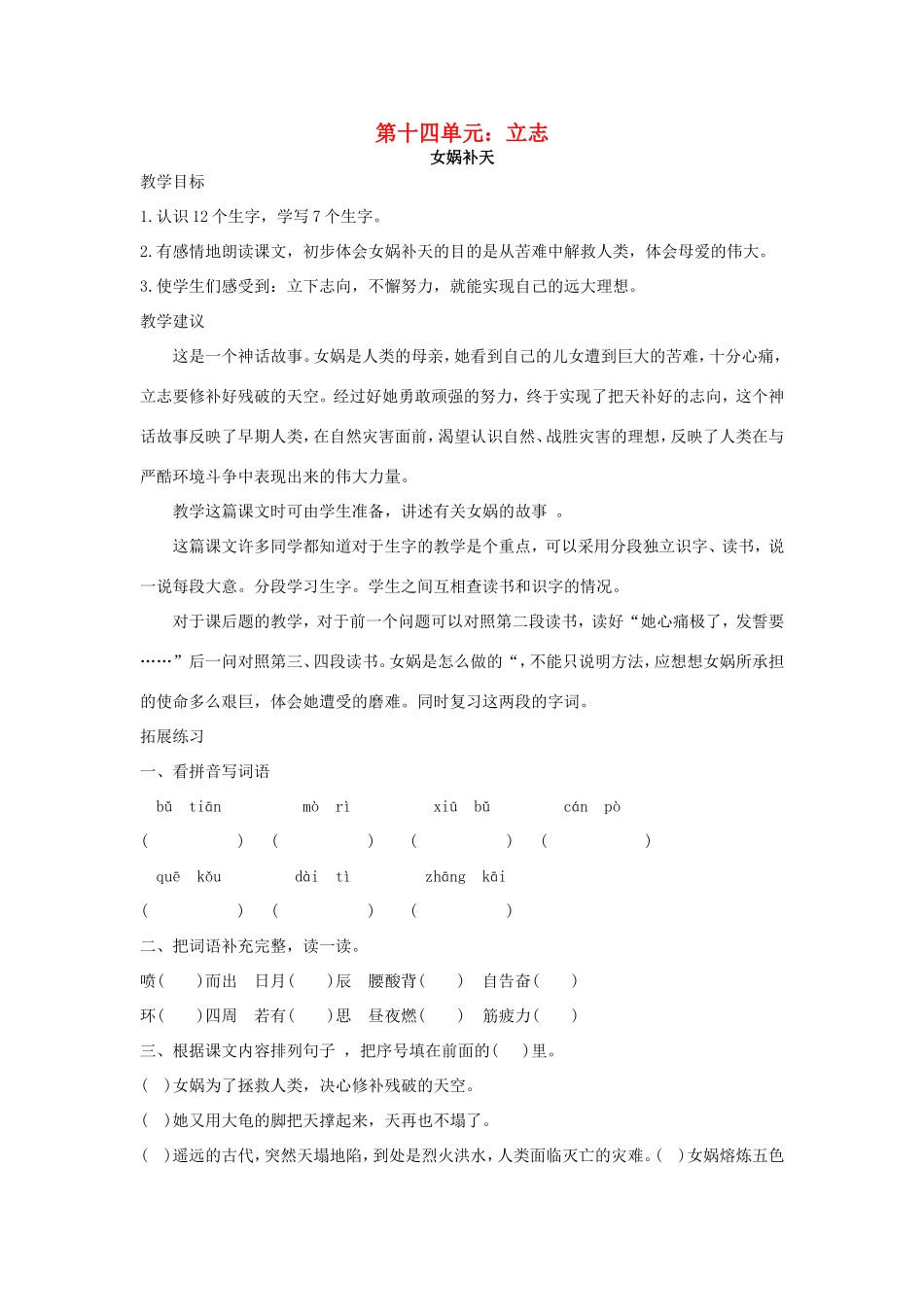 春二年级语文下册 14 立志 14.2《女娲补天》教案 北师大版-北师大版小学二年级下册语文教案_第1页