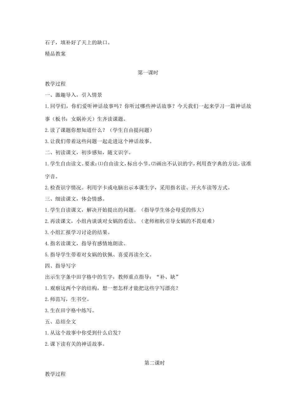 春二年级语文下册 14 立志 14.2《女娲补天》教案 北师大版-北师大版小学二年级下册语文教案_第2页