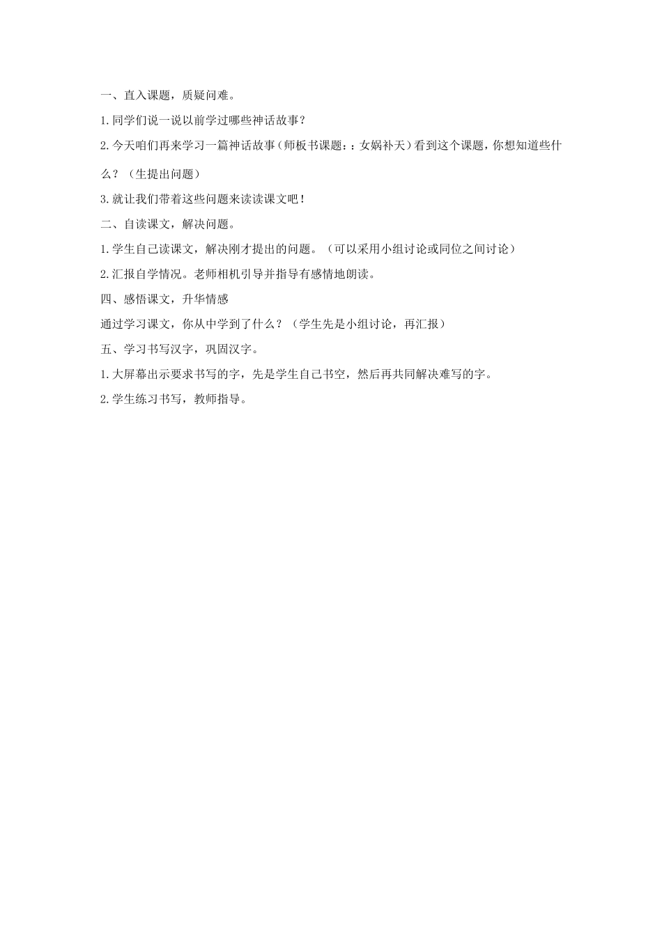 春二年级语文下册 14 立志 14.2《女娲补天》教案 北师大版-北师大版小学二年级下册语文教案_第3页