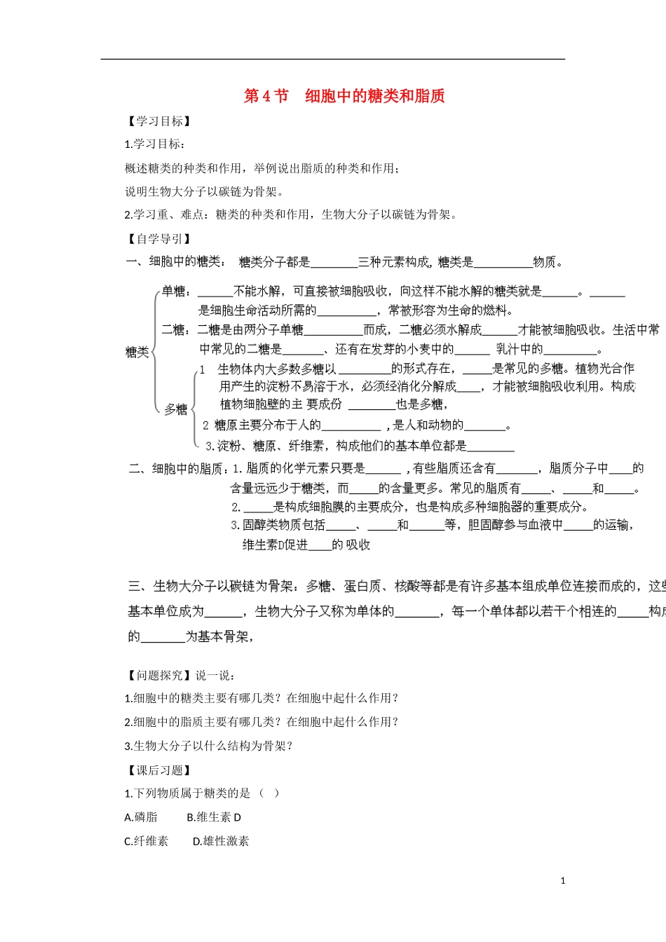 高中生物 第2章　组成细胞的分子第4节《细胞中的糖类和脂质》参考学案2 新人教版必修1_第1页