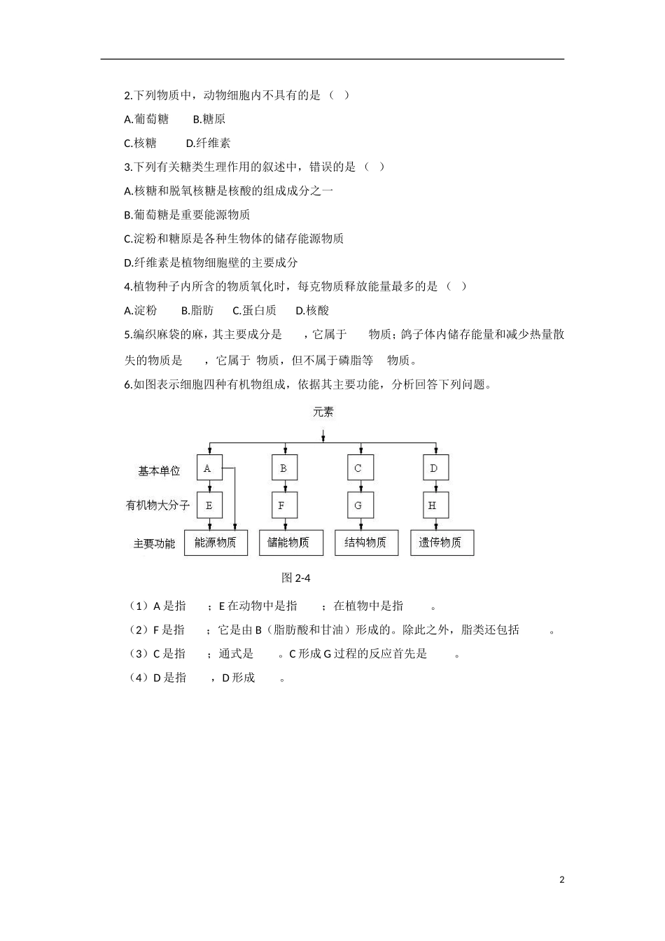 高中生物 第2章　组成细胞的分子第4节《细胞中的糖类和脂质》参考学案2 新人教版必修1_第2页