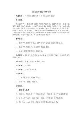 心理健康活动课《轻松面对考试》