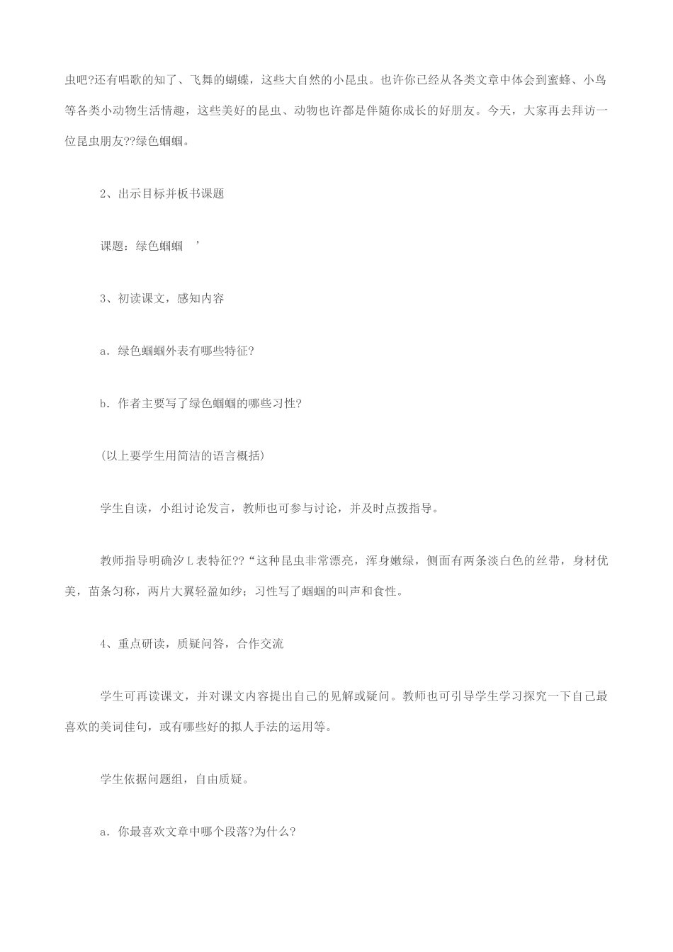 七年级语文绿色蝈蝈教案 新课标 人教版_第2页