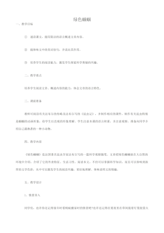 七年级语文绿色蝈蝈教案 新课标 人教版