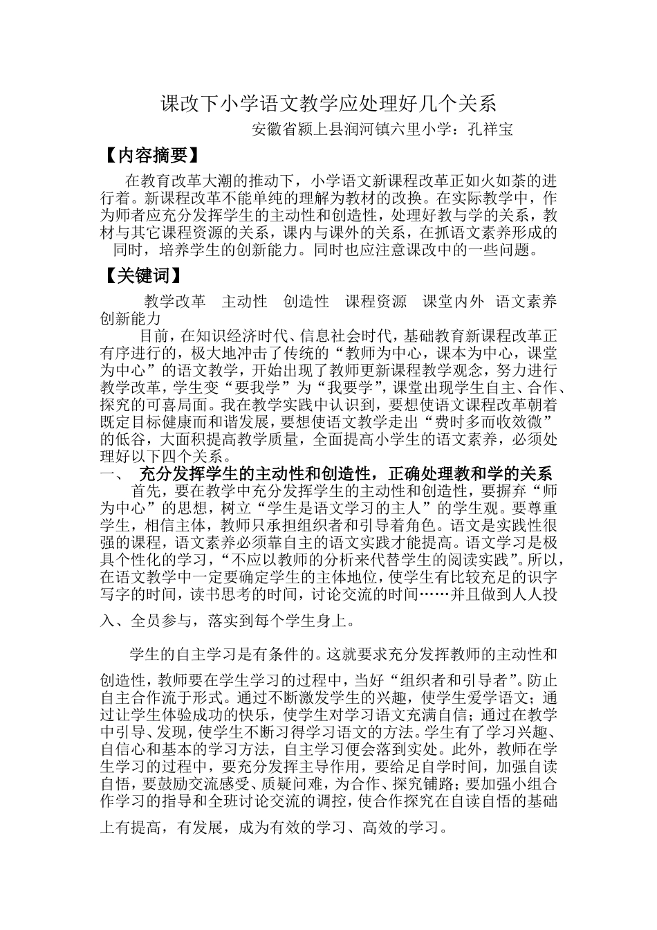 浅谈小学语文课改_第1页