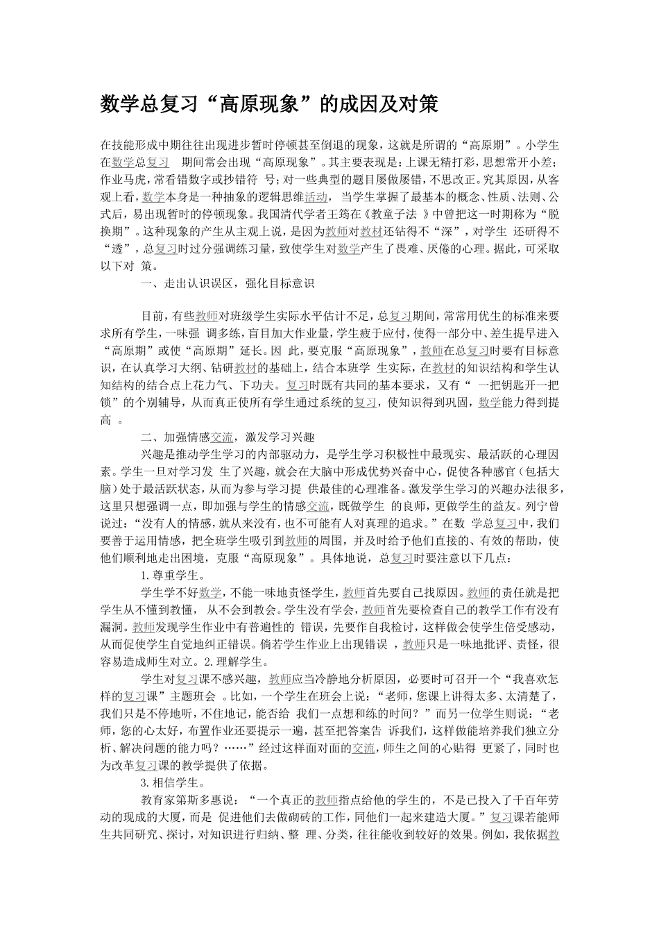 数学总复习“高原现象”的成因及对策_第1页