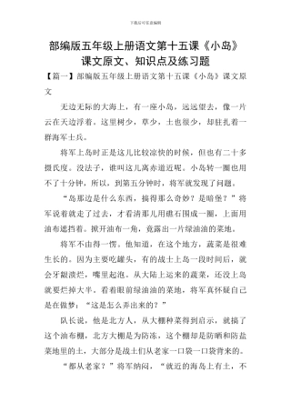 部编版五年级上册语文第十五课《小岛》课文原文、知识点及练习题