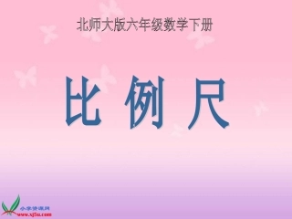 北师大版数学六年级下册《比例尺》PPT课件