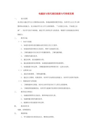 九年级物理下学期素材大全 电磁波与现代通信能源与可持续发展教案 苏科版 