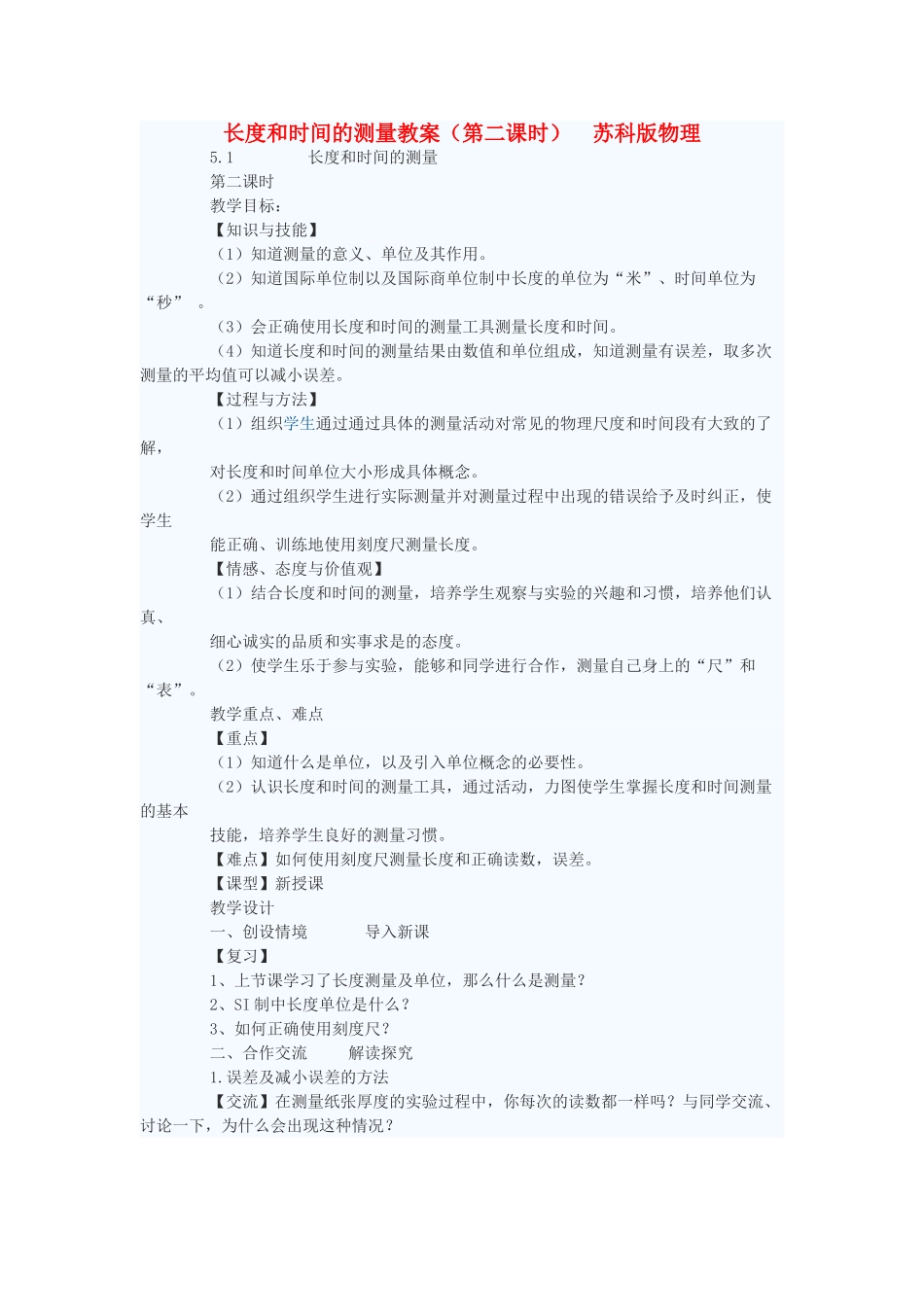 八年级物理上册 长度和时间的测量（第二课时）教案 苏科版_第1页