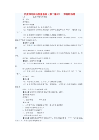 八年级物理上册 长度和时间的测量（第二课时）教案 苏科版
