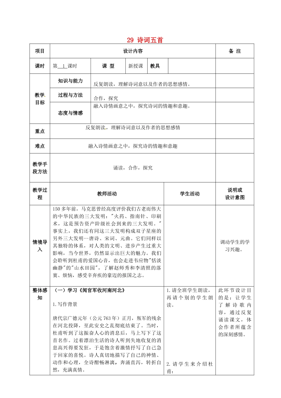 九年级语文上册 29 诗词五首教案 语文版-语文版初中九年级上册语文教案_第1页