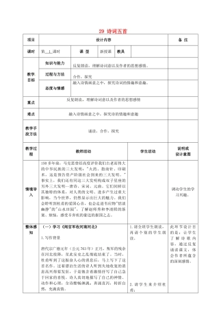 九年级语文上册 29 诗词五首教案 语文版-语文版初中九年级上册语文教案