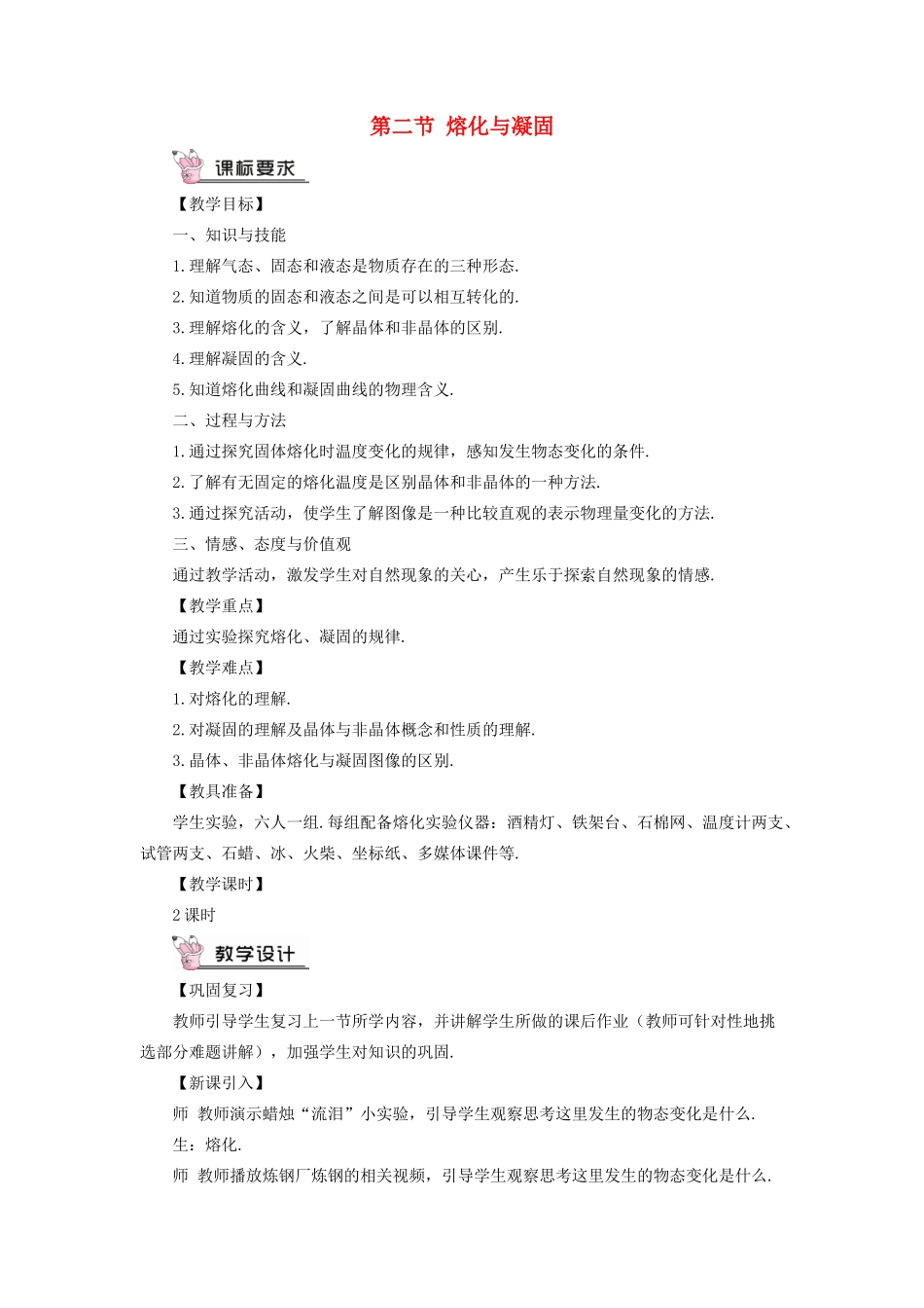 九年级物理全册 第十二章 第二节 熔化与凝固教案 （新版）沪科版-（新版）沪科版初中九年级全册物理教案_第1页