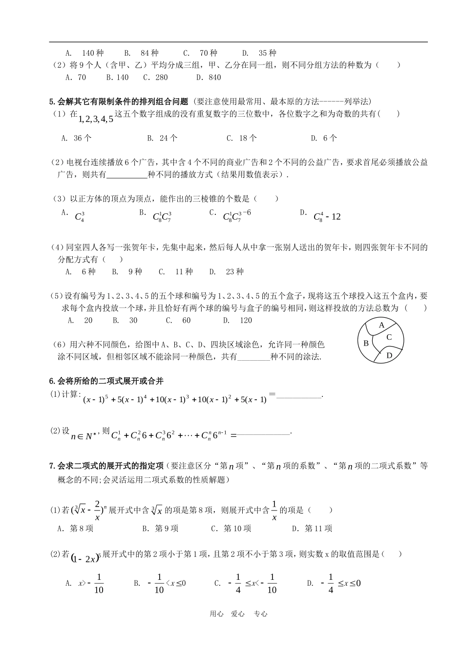 高三数学应知应会讲义八：排列组合与二项式定理复习教案_第2页