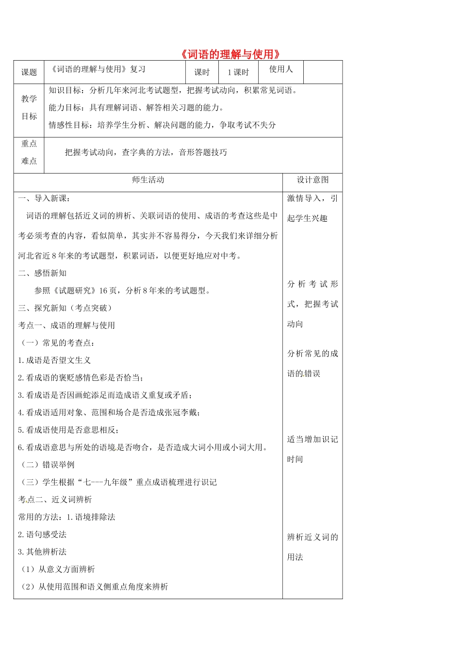 中考语文《词语的理解与使用》复习教学设计-人教版初中九年级全册语文教案_第1页