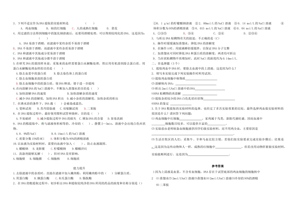 高中生物 DNA的粗提取与鉴定导学案 新人教版选修1-新人教版高二选修1生物学案_第3页