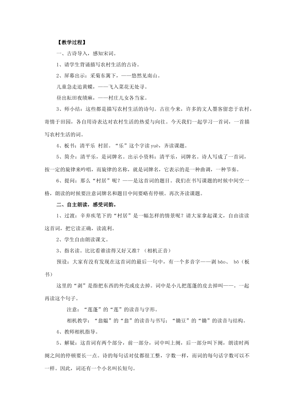 春四年级语文下册 第1课《古诗二首》（清平乐 村居）教学设计3 冀教版-冀教版小学四年级下册语文教案_第2页