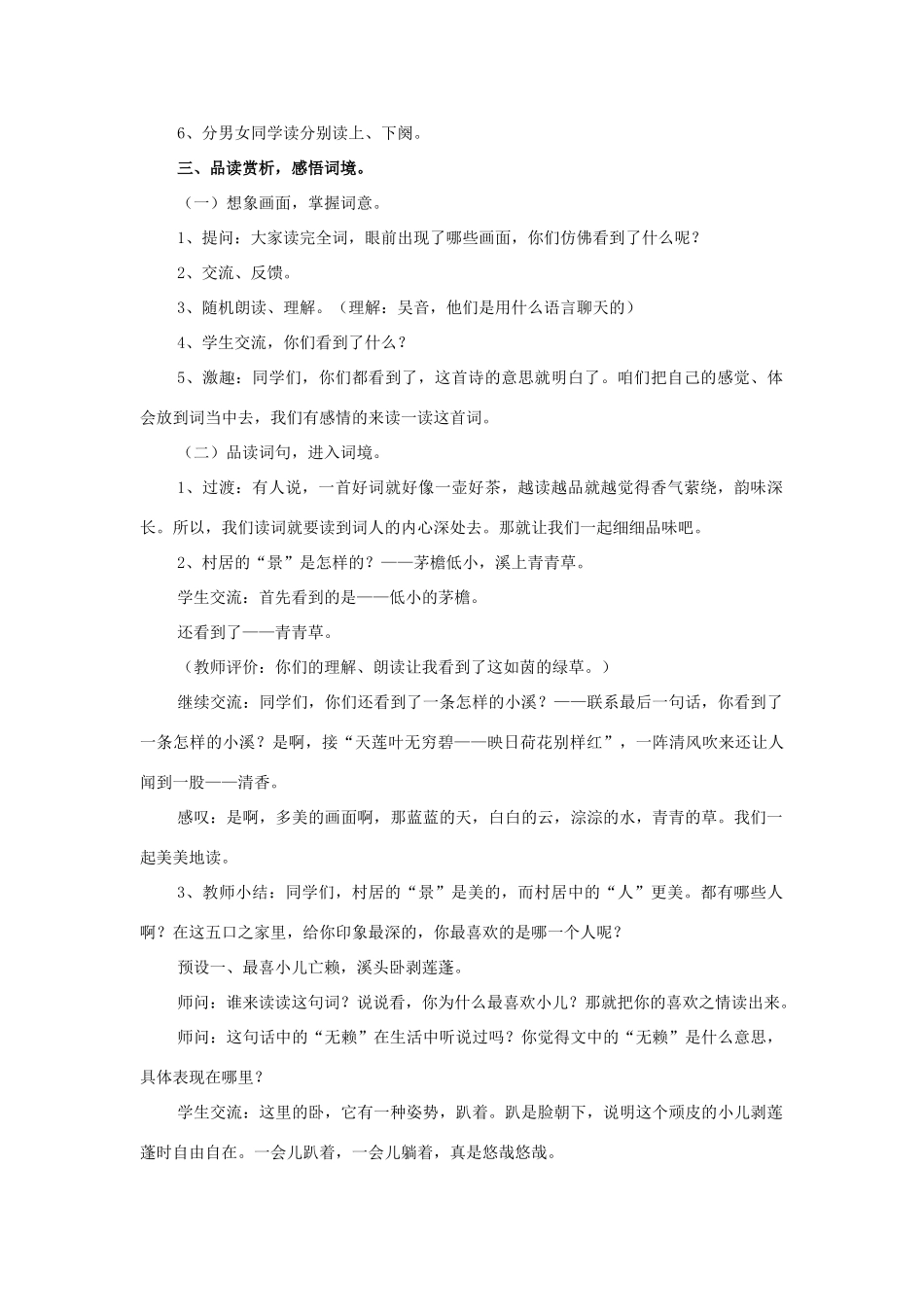 春四年级语文下册 第1课《古诗二首》（清平乐 村居）教学设计3 冀教版-冀教版小学四年级下册语文教案_第3页