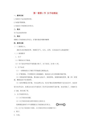 九年级物理上：第一章第1节分子动理论教案教科版
