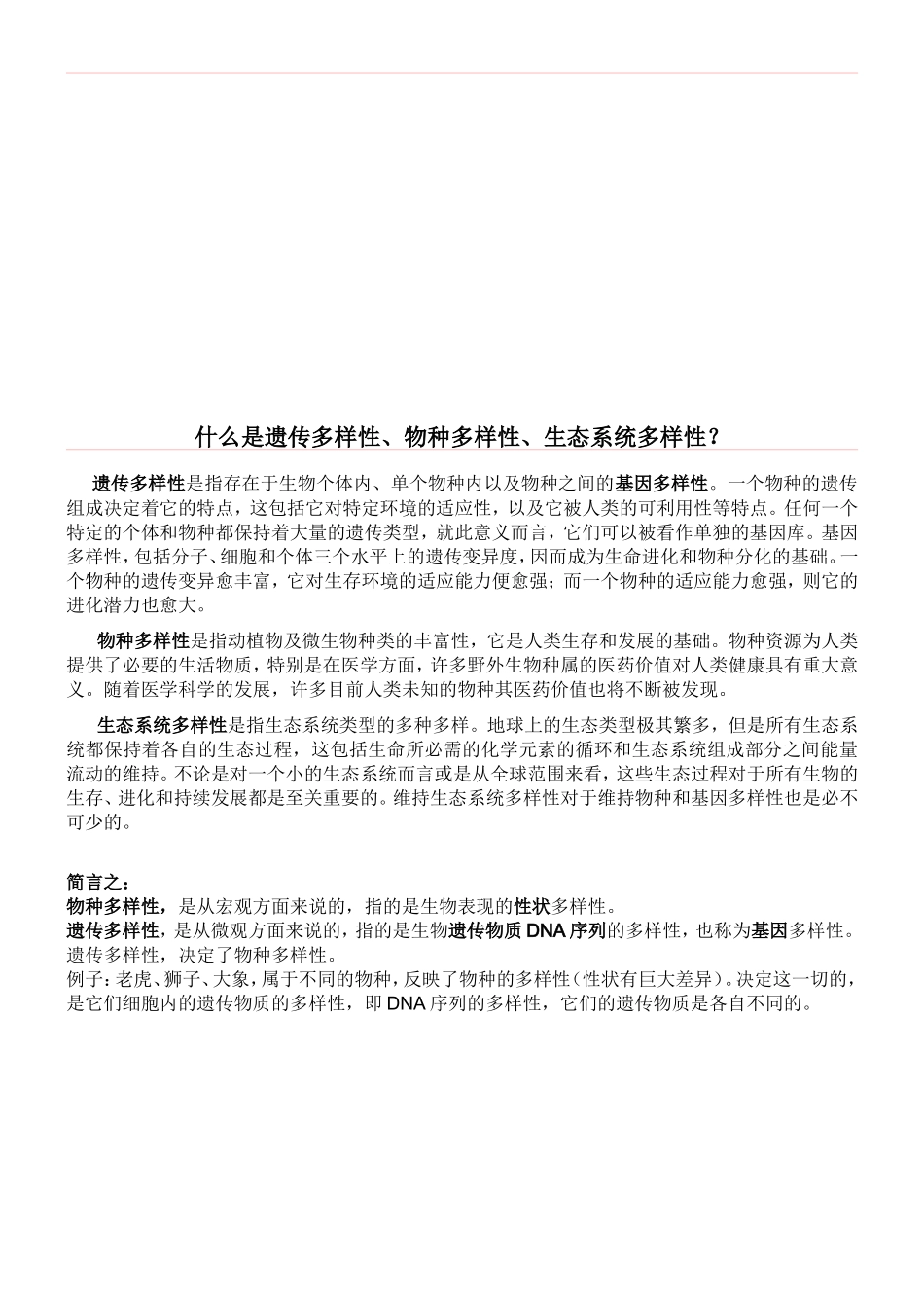 什么是遗传多样性_第1页