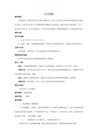 春二年级语文下册《日月潭》教学设计 鲁教版-鲁教版小学二年级下册语文教案