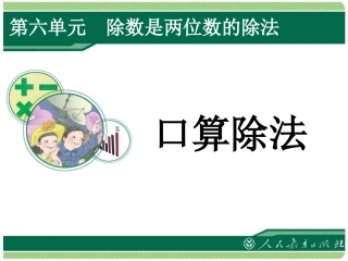 第一课时：口算除法