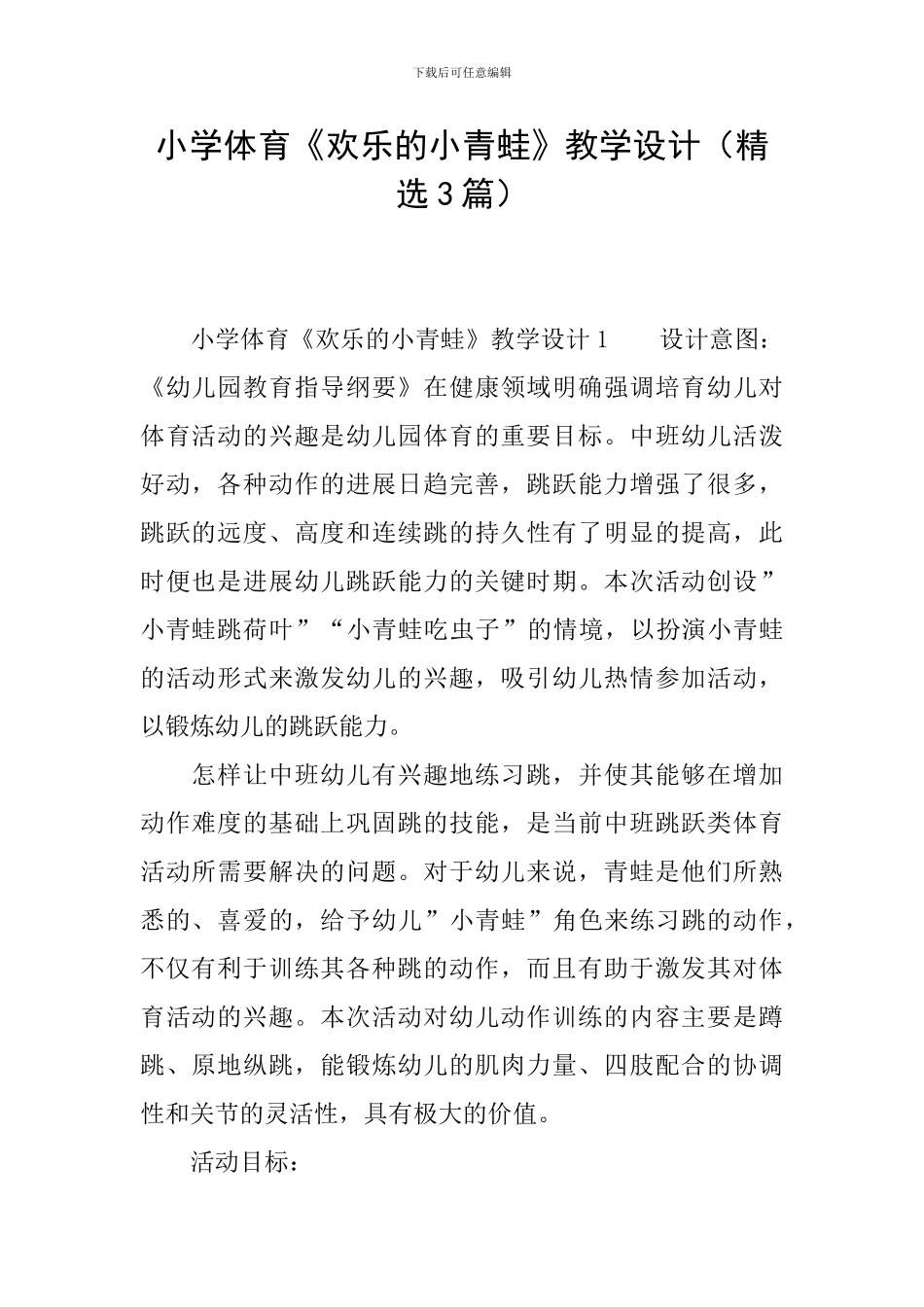 小学体育《快乐的小青蛙》教学设计_第1页