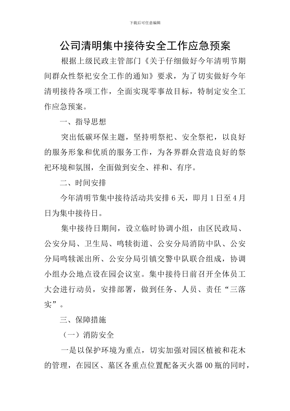 公司清明集中接待安全工作应急预案_第1页