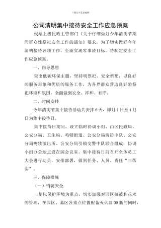 公司清明集中接待安全工作应急预案