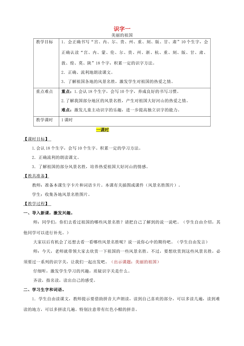 二年级语文下册 识字一 美丽的祖国教案 西师大版-西师大版小学二年级下册语文教案_第1页
