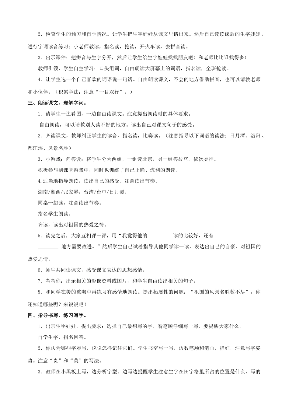 二年级语文下册 识字一 美丽的祖国教案 西师大版-西师大版小学二年级下册语文教案_第2页