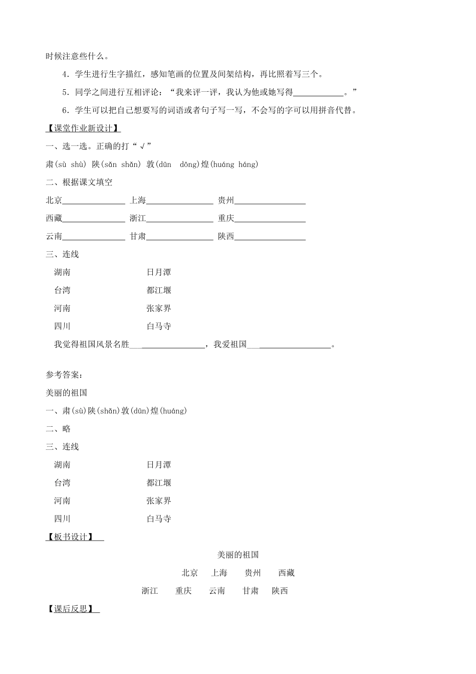 二年级语文下册 识字一 美丽的祖国教案 西师大版-西师大版小学二年级下册语文教案_第3页