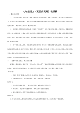 七年级语文《真正的英雄》说课稿