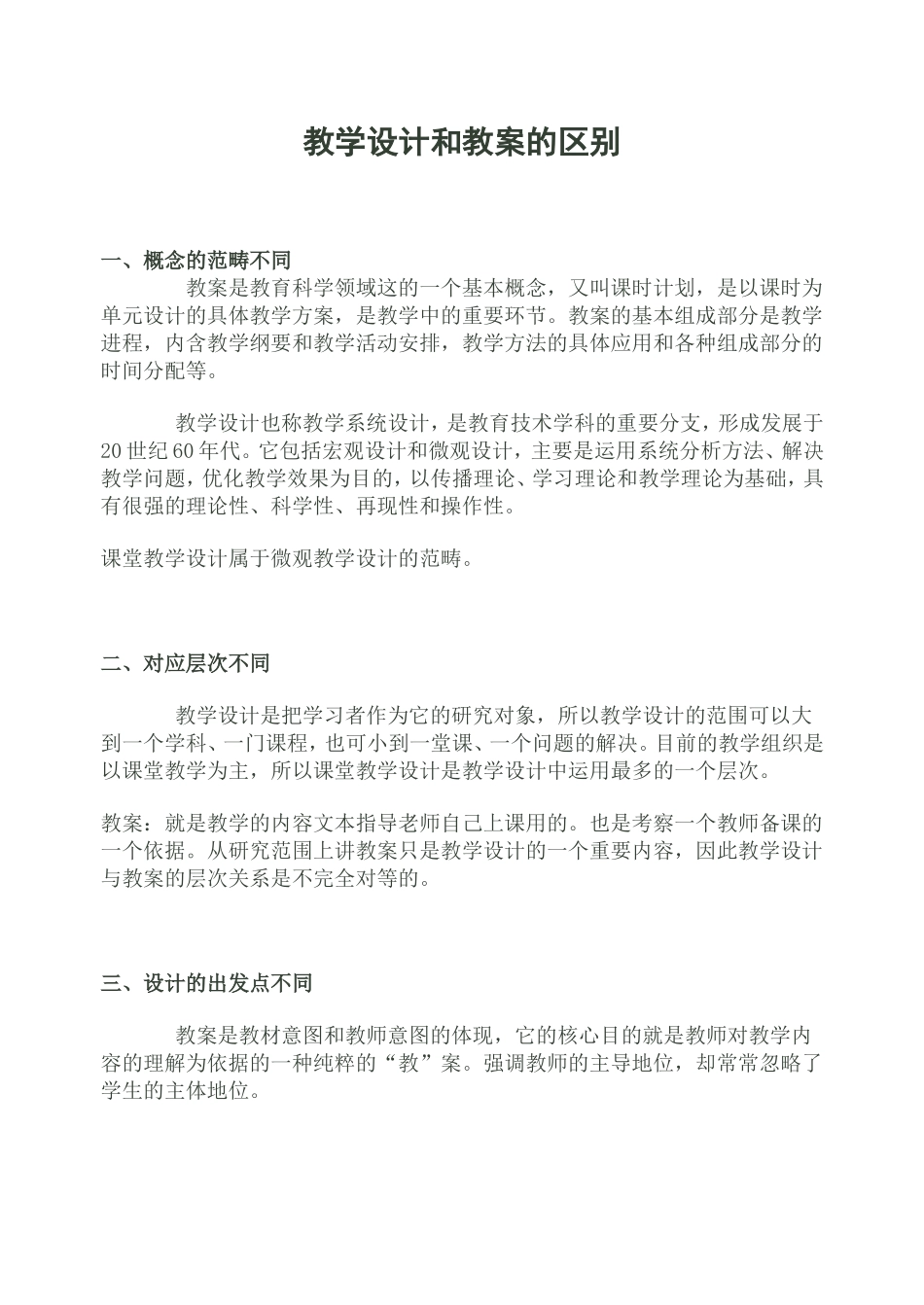 教案与教学设计的区别_第1页