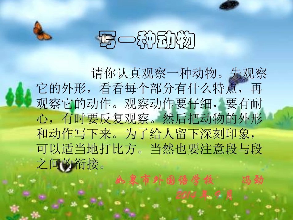 五上习作二——写一种动物_第1页