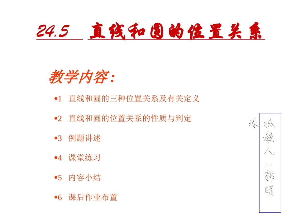 直线与园的位置关系_第1页