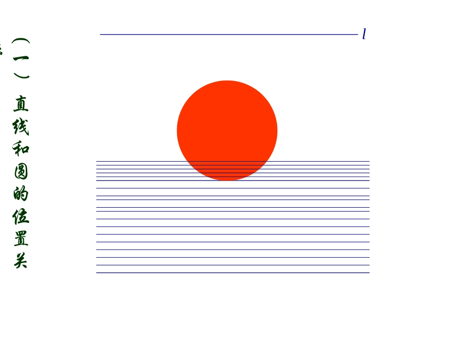 直线与园的位置关系_第3页