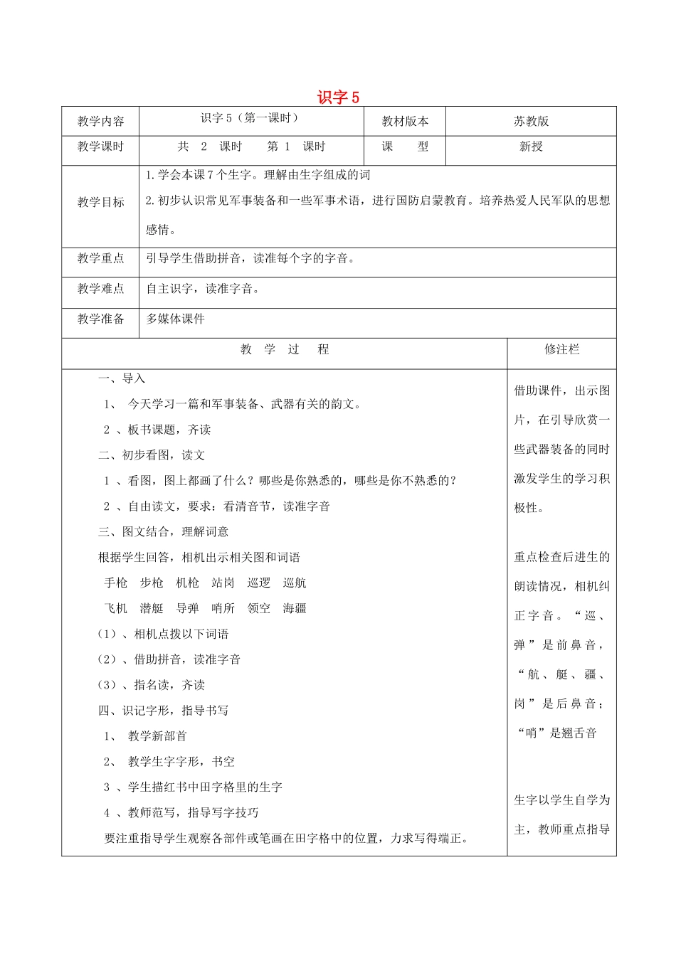 二年级语文下册 识字（二）识字5（1）教案 苏教版-苏教版小学二年级下册语文教案_第1页