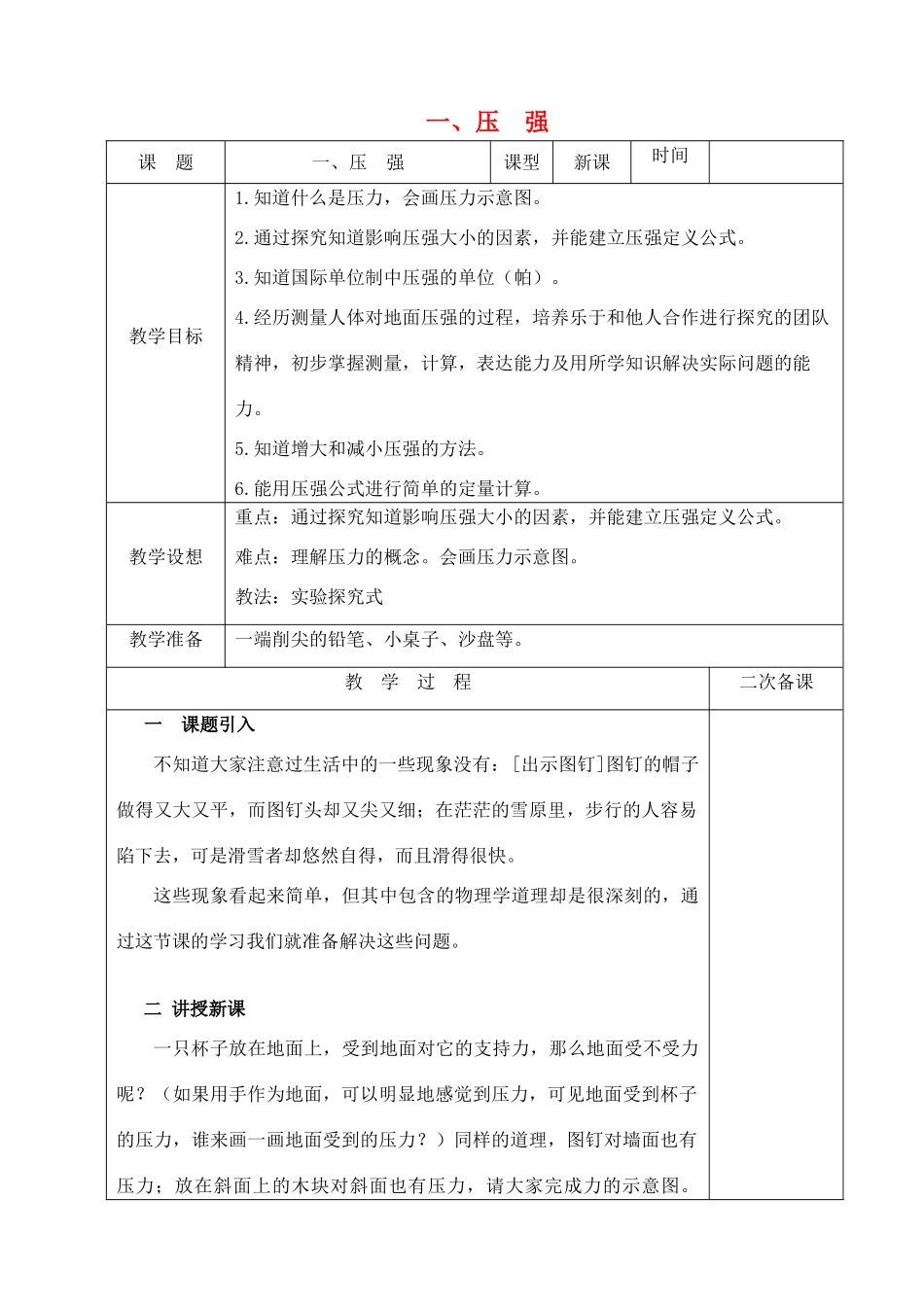 八年级物理下册 第十章 压强和浮力 一 压强教案 （新版）苏科版-（新版）苏科版初中八年级下册物理教案_第1页