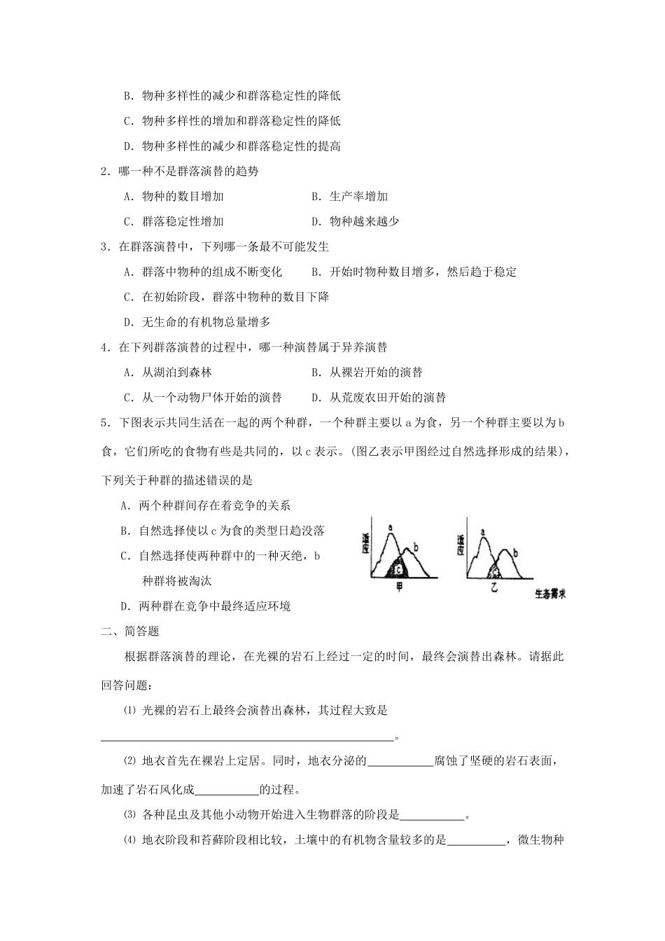 高中生物 第4章 种群和群落能力 专题4.4 群落的演替导学案 新人教版必修3-新人教版高一必修3生物学案_第3页