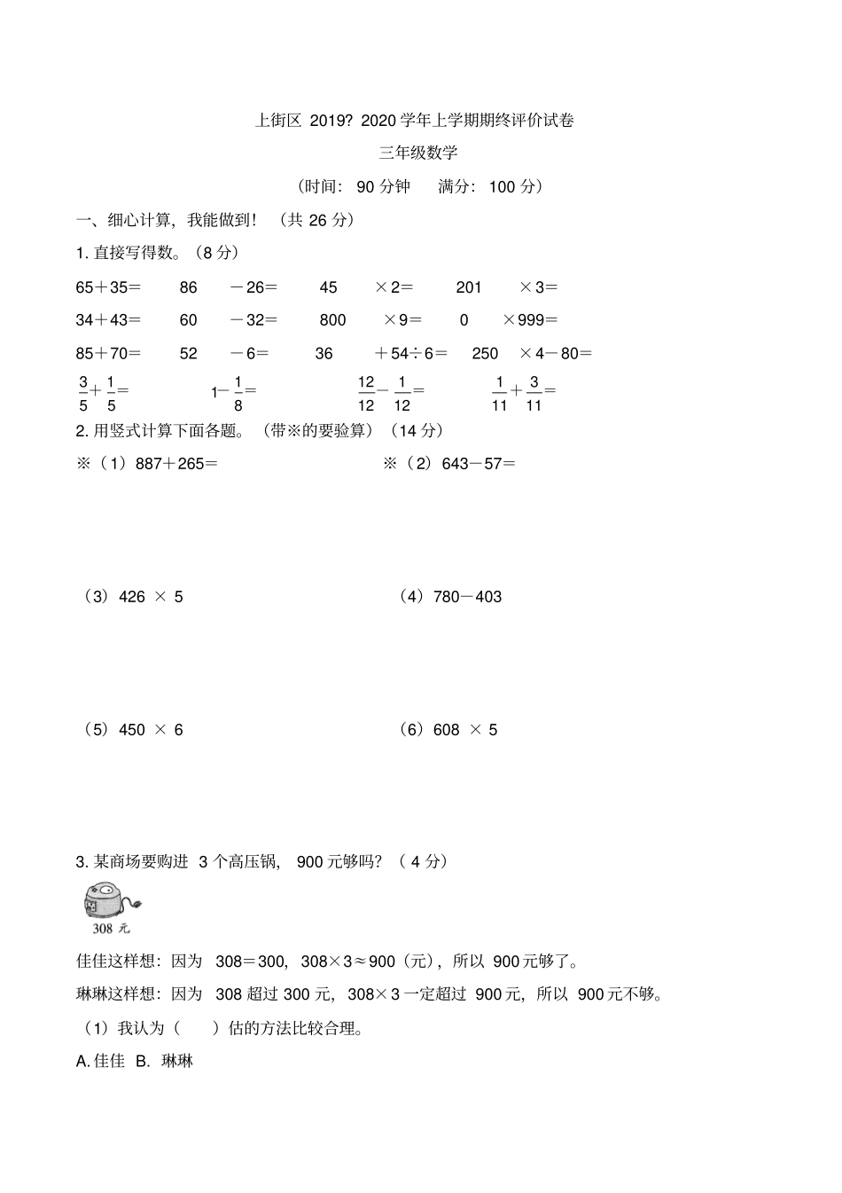 【精品】郑州上册街区三年级上册数学期末测试卷人教新课标带答案_第1页